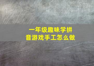 一年级趣味学拼音游戏手工怎么做