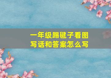 一年级踢毽子看图写话和答案怎么写