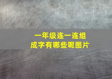 一年级连一连组成字有哪些呢图片