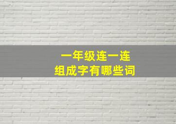 一年级连一连组成字有哪些词