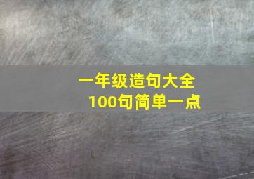 一年级造句大全100句简单一点