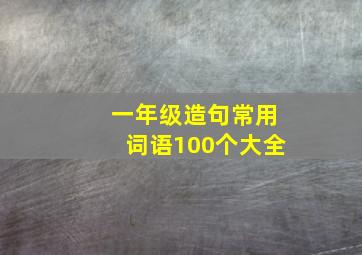 一年级造句常用词语100个大全