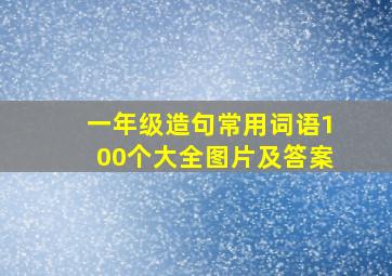 一年级造句常用词语100个大全图片及答案