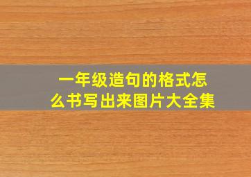 一年级造句的格式怎么书写出来图片大全集