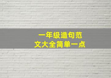 一年级造句范文大全简单一点