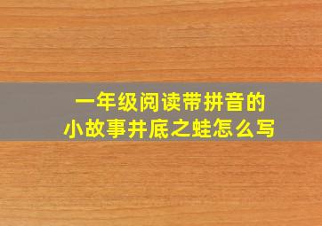 一年级阅读带拼音的小故事井底之蛙怎么写