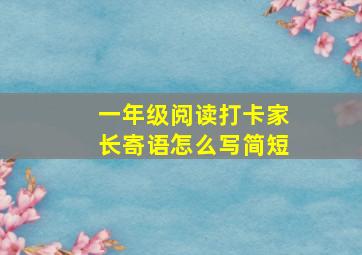 一年级阅读打卡家长寄语怎么写简短