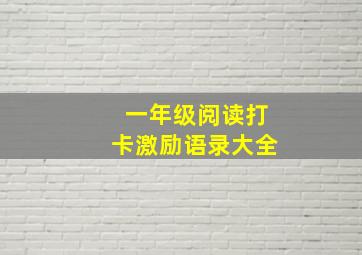 一年级阅读打卡激励语录大全