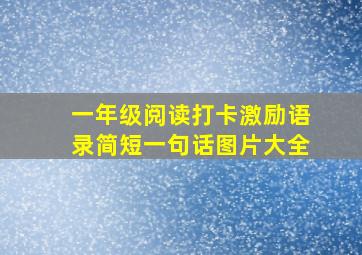 一年级阅读打卡激励语录简短一句话图片大全