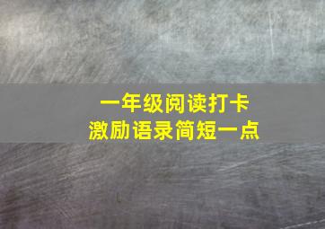 一年级阅读打卡激励语录简短一点