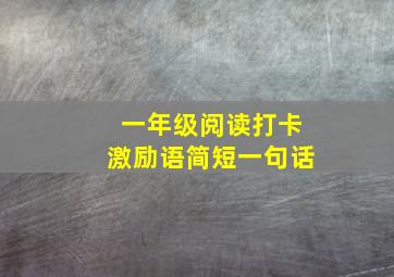 一年级阅读打卡激励语简短一句话