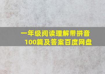 一年级阅读理解带拼音100篇及答案百度网盘