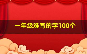 一年级难写的字100个