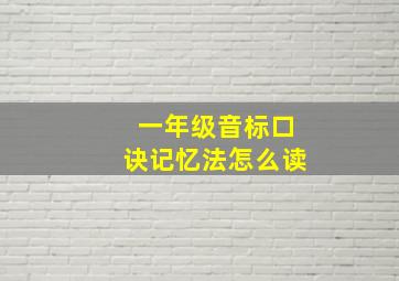 一年级音标口诀记忆法怎么读