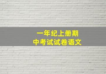 一年纪上册期中考试试卷语文