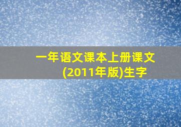 一年语文课本上册课文(2011年版)生字