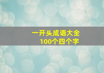 一开头成语大全100个四个字