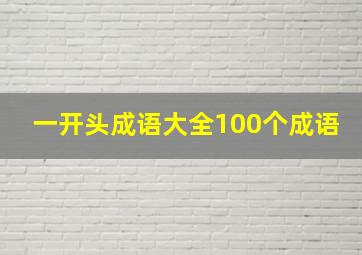 一开头成语大全100个成语