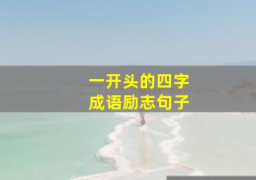 一开头的四字成语励志句子