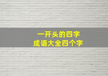 一开头的四字成语大全四个字