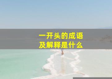 一开头的成语及解释是什么