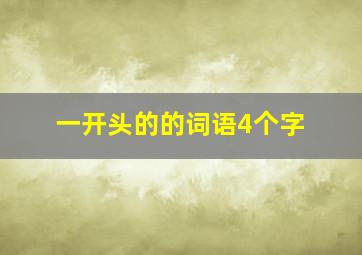 一开头的的词语4个字