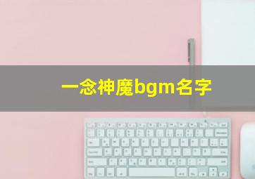 一念神魔bgm名字