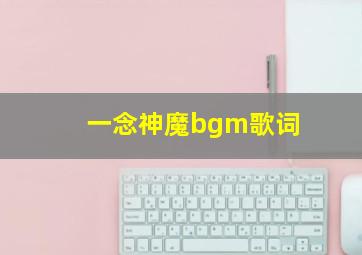 一念神魔bgm歌词