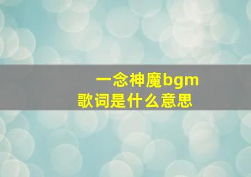 一念神魔bgm歌词是什么意思