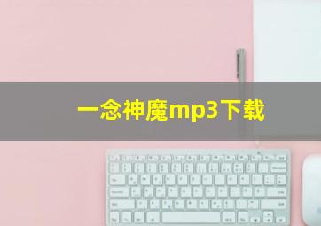 一念神魔mp3下载