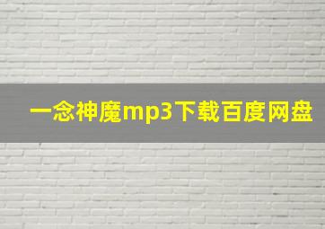 一念神魔mp3下载百度网盘