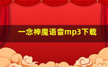 一念神魔语音mp3下载