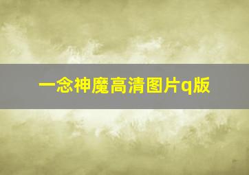 一念神魔高清图片q版