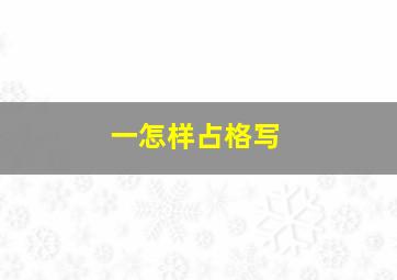 一怎样占格写