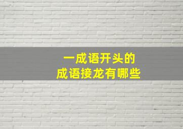 一成语开头的成语接龙有哪些