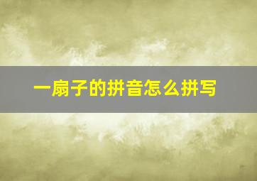 一扇子的拼音怎么拼写