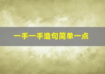 一手一手造句简单一点