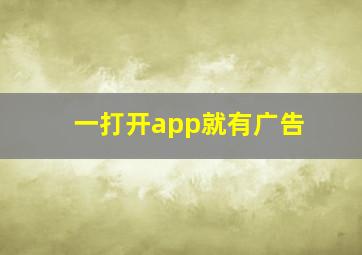 一打开app就有广告