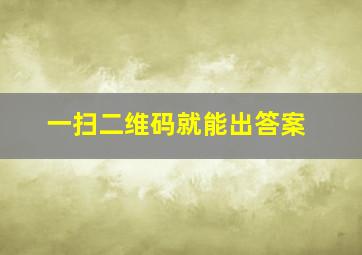 一扫二维码就能出答案