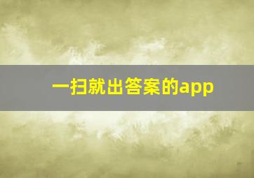 一扫就出答案的app