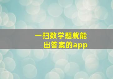 一扫数学题就能出答案的app