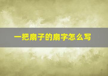 一把扇子的扇字怎么写