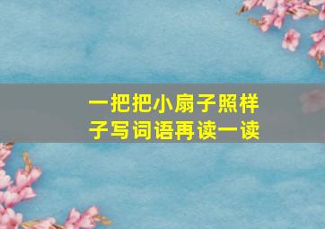 一把把小扇子照样子写词语再读一读