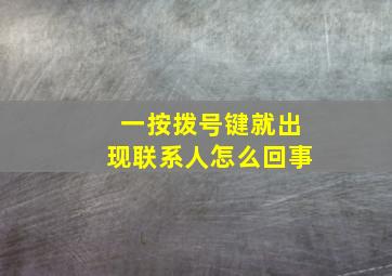 一按拨号键就出现联系人怎么回事