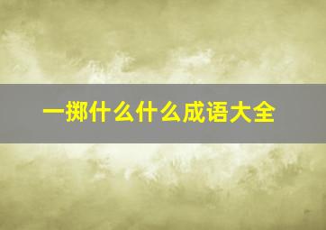 一掷什么什么成语大全