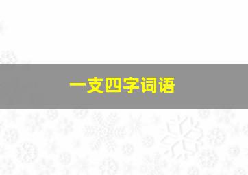 一支四字词语