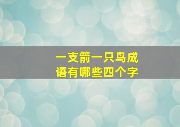 一支箭一只鸟成语有哪些四个字