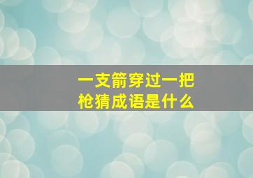 一支箭穿过一把枪猜成语是什么