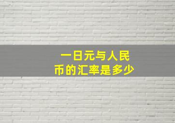 一日元与人民币的汇率是多少