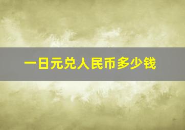 一日元兑人民币多少钱